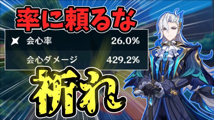 【原神】運が良ければ最強！？会心ダメージ極振りのギャンブル戦法