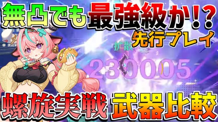 【原神】無凸ヴァレサでも螺旋最強級!?実戦と武器,聖遺物比較【無課金初心者】【解説攻略】閑雲/落下攻撃/イアンサ/先行プレイ/創作体験版