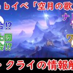 【原神】Webイベ「空月の歌」でナド・クライの情報解禁⁉