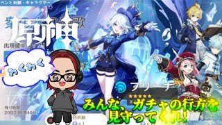 【原神】ガチャやるぞ！さて、フリーナは出るのか？？？