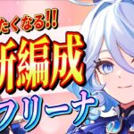 【原神/最強編成】★５「フリーナ」パーティ編成を完全解説!!戦闘手順/聖遺物/PT編成を初心者でも分かりやすく解説！【げんしん/まーてぃす大佐】