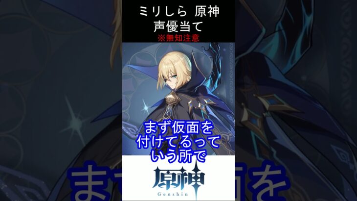 【ミリしら】原神キャラの声優当てクイズ part38【ダインスレイヴ ボイス】#shorts #原神 #ミリしら