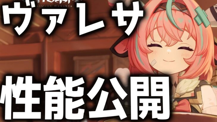 【原神】攻撃力70％バフ持ち！？公開された「ヴァレサ」の性能を解説【げんしん】