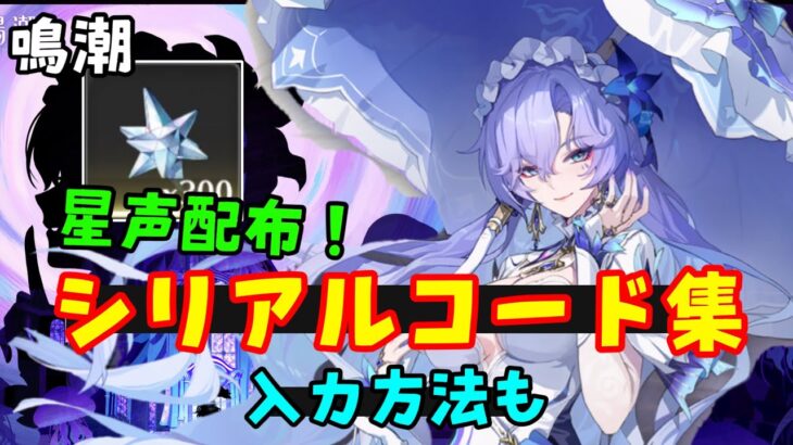 ガチャ石300個！【鳴潮】シリアルコードまとめ（引換コード、交換コード）入力方法はコメント欄へ【予告番組星声配布】カンタレラ、漂泊者ツバキショアキーパー復刻原神崩壊スターレイル無課金初心者向け攻略解説