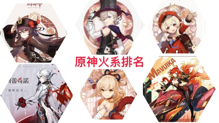 《原神》￼火系￼五星最強角色￼￼排名