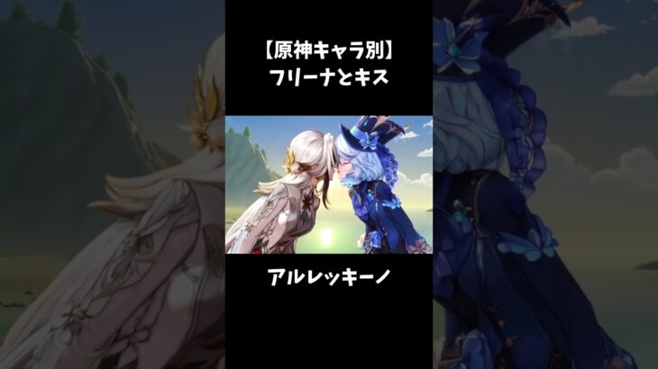 【原神キャラ別】フォンテーヌを救ったフリーナとキス #genshinimpact  #原神 #二次創作 #フリーナ #リオセスリ  #ヌヴィレット #ナヴィア #クロリンデ #シャルロット #旅人