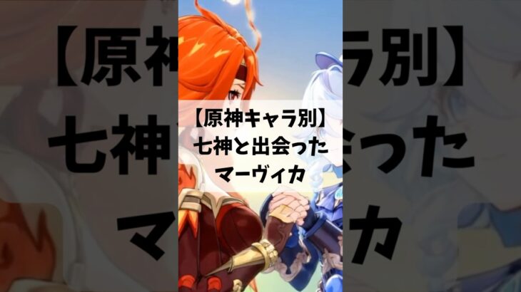 【原神キャラ別】七神と出会ったマーヴィカ【原神】 #genshinimpact  #原神 #二次創作 #フリーナ #ウェンティ  #ヌヴィレット #ナヒーダ #雷電将軍 #鍾離 #マーヴィカ #原神