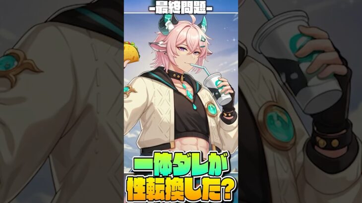 【原神】ヒロインが性転換したので人気キャラにクイズ出したら全員イケメンになってしまったwww【フリーナ】【声真似×Genshin Impact】