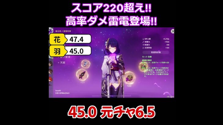 【原神/雷電将軍】スコア220↑高率ダメ雷電登場！！【キャラ見て！】#shorts