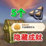 原神：5个“闪烁的零件”隐藏成就《大走廊的尽头》 #原神攻略 #原神隐藏成就 #原神阴间成就 #原神