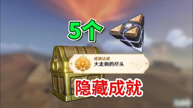 原神：5个“闪烁的零件”隐藏成就《大走廊的尽头》 #原神攻略 #原神隐藏成就 #原神阴间成就 #原神