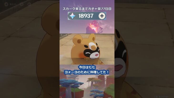 【原神】スカーク来るまでガチャ禁77日目 #原神 #原神ガチャ禁 #shorts