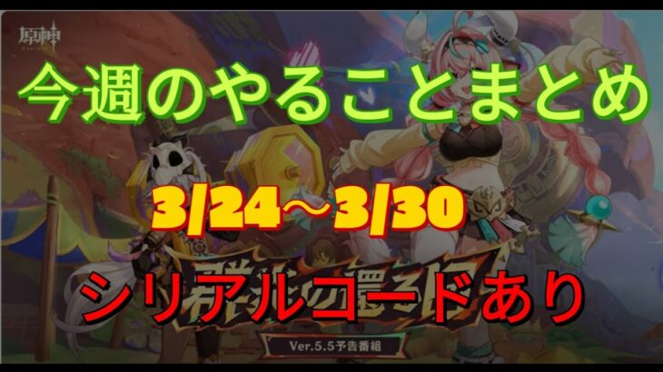 【原神】【シリアルコードあり】1週間やることまとめ（20250324～0330）【原石大量入手】