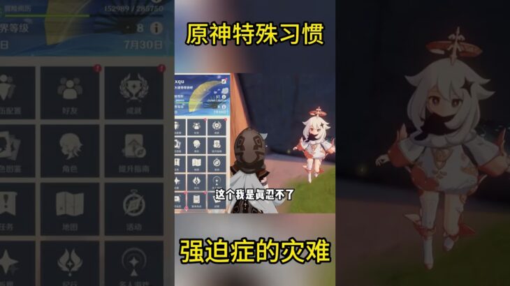 原神特殊习惯：强迫症的灾难  #原神 #游戏 #攻略