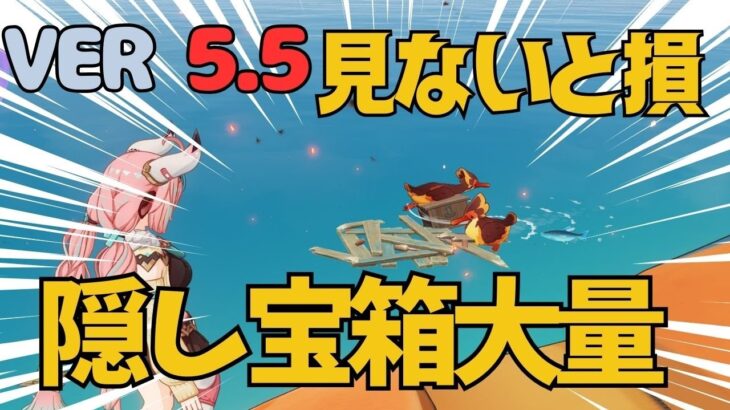 [原神]　これはエグいって！初見じゃ100％わからない！？想定外な場所に隠し宝箱が！　VER5.5　豊穣の邦/古の聖山/見つけにくい宝箱/隠し宝箱/ヴァレサ
