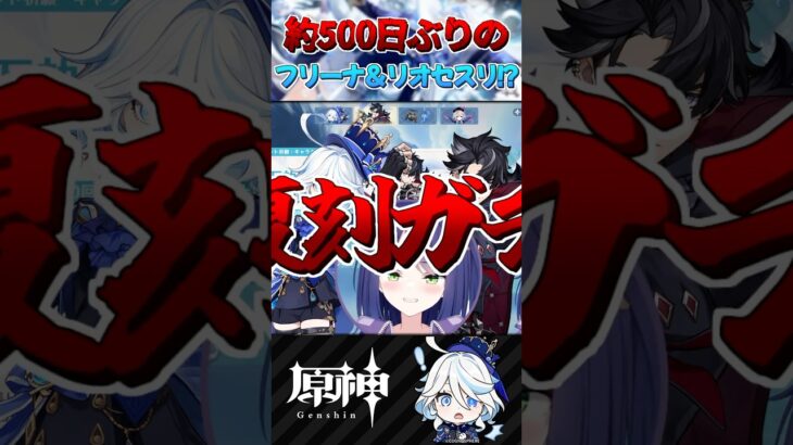 【 #原神 】フリーナ＆リオセスリ復刻ガチャで大絶叫www #shorts #genshinimpact