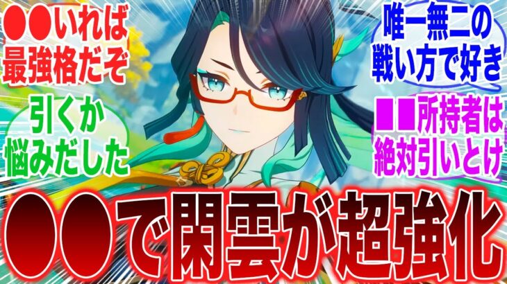【原神】「閑雲って今からでも引くべき？」←〇〇持ってるやつは絶対引け！【ガチャ】【祈願】【考察】【スネージナヤ】【原神反応集】【フリーナ】【ナドクライ】【スカーク】【ヴァレサ】【閑雲】