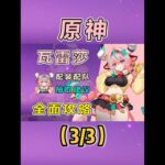 【原神】瓦雷莎全方位攻略：操作简单数值优秀的下落攻击雷c 3 #原神#原神纳塔 #瓦雷莎 #原神攻略 #和我一起玩原神吧