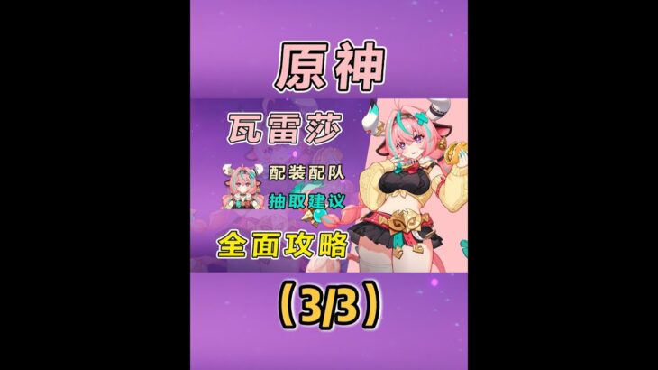 【原神】瓦雷莎全方位攻略：操作简单数值优秀的下落攻击雷c 3 #原神#原神纳塔 #瓦雷莎 #原神攻略 #和我一起玩原神吧