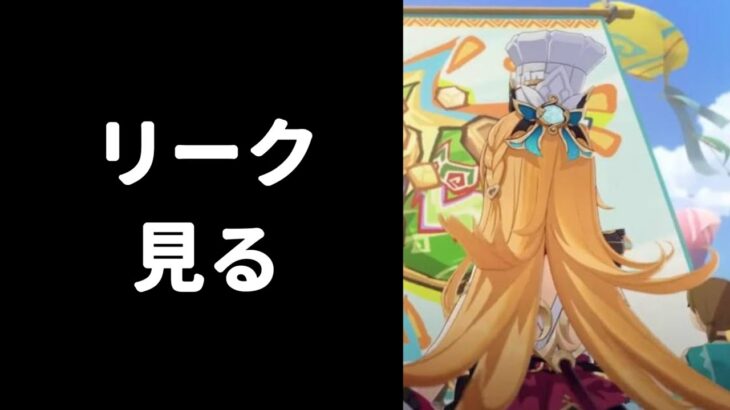 【原神】5.6βの正式リークを見る枠
