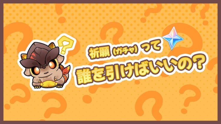 【原神】祈願（ガチャ）との向き合い方の話 | 僕は○○なキャラだけ引いてます。【🔰初心者向け】