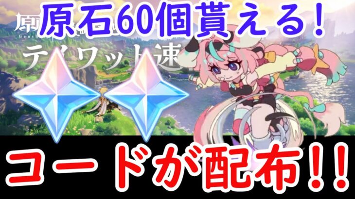 【原神】原石60個貰える！新しいコードが配布！！