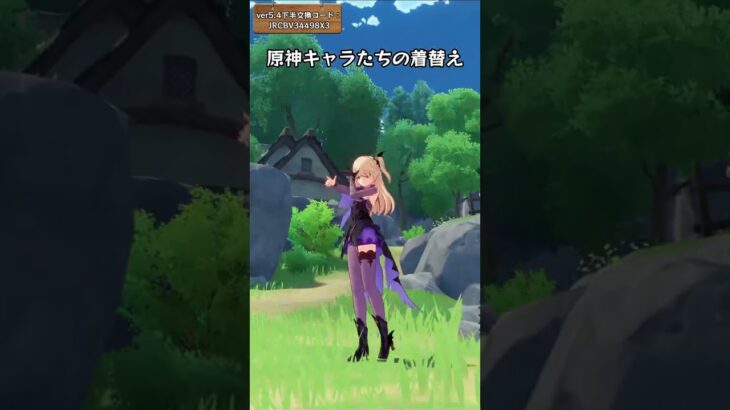 原神キャラたちの着替え ver5.4下半交換コード：JRCBV34498X3