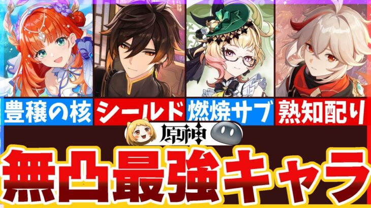 【原神】コスパ最高！無凸最強キャラ14選
