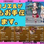 (原神ライブ)何でもお手伝いします。来るまでは最強マーヴィカと一緒に遊んでます。＃804(お手伝い中の参加不可)