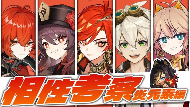 【原神】ディシア×全キャラの相性考察　炎元素編！