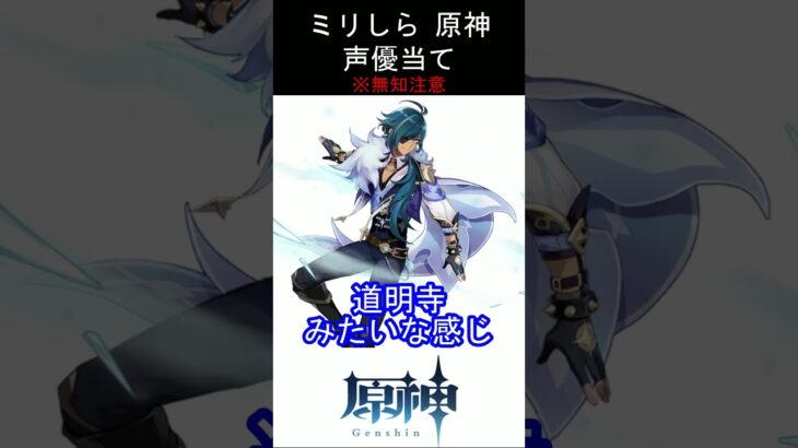 【ミリしら】原神キャラの声優当てクイズ part44【ガイア ボイス】#shorts #原神 #ミリしら