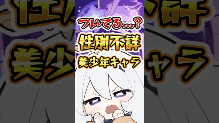 ついてる…？性別不詳美少年キャラ#原神 #hoyocreators #genshinimpact