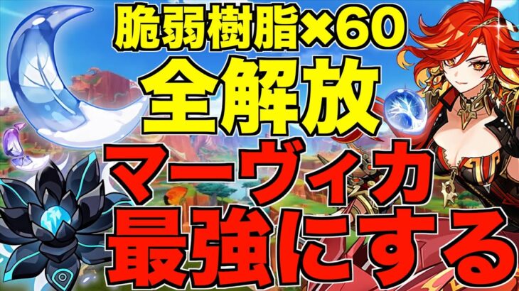 【原神】樹脂全解放で マーヴィカ 最強にする