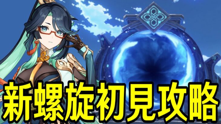 【原神】新螺旋初見攻略！！復刻決まった閑雲使ったり星４攻略とか単騎攻略もやるぞ！！！【Genshin Impact】