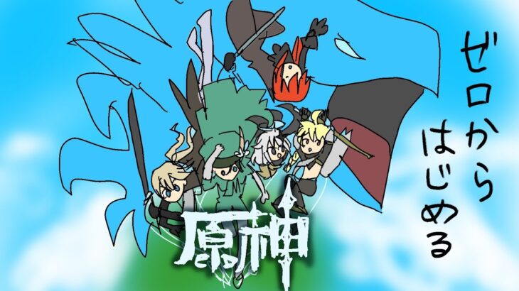 イチから始める原神　26　※ガチャ神引き編