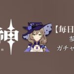 【原神参加型】原石数31万までガチャ縛り実況#155 ※かかって来なさい2025年度回