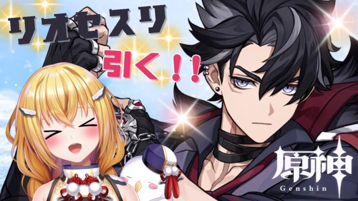 【#原神】めちゃ待った！リオセスリガチャ！石の貯蓄は大丈夫か？【#VTuber / #ほのかかのん 】