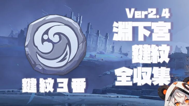 【原神】Ver2.4稲妻淵下宮鍵紋全収集、鍵紋3番【ダニエス】
