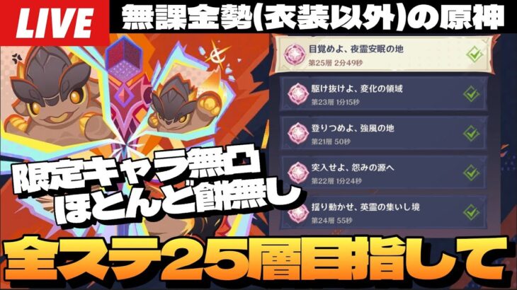 【原神】無課金、限定キャラ無凸ほとんど餅無しで練武の地125層目指す深夜原神～初見さん大歓迎～【Genshin Impact】