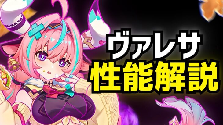 雷元素のTier1最強アタッカーとなれるか!? ヴァレサの性能を解説【原神】