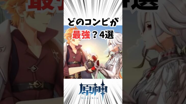 【原神】どのコンビが最強だと思う？相棒4選　#genshinimpact #原神 #二次創作