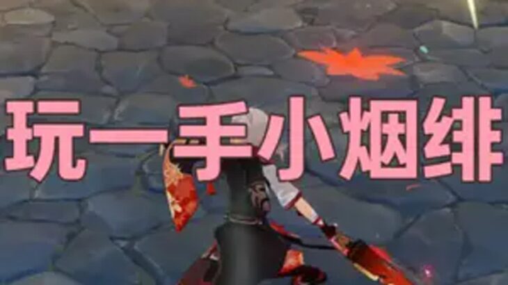 玩一手小烟绯 原神 原神攻略 原神纳塔