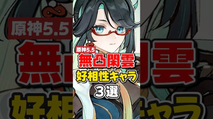 【原神】ver5.5無凸閑雲(かんうん)と相性いい最強キャラまとめ！【ゆっくり実況】#原神 #genshinimpact #hoyocreators #閑雲
