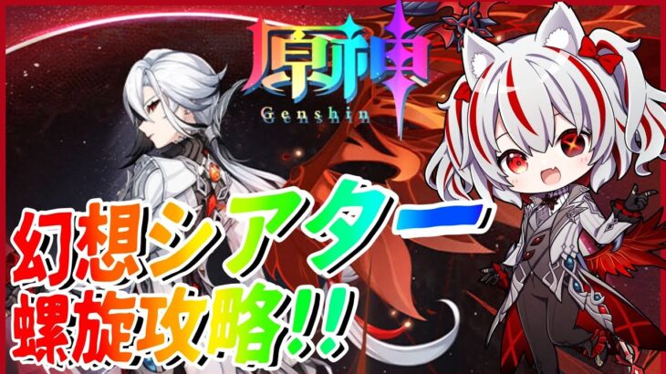 【原神】幻想シアター＆螺旋攻略したい！！