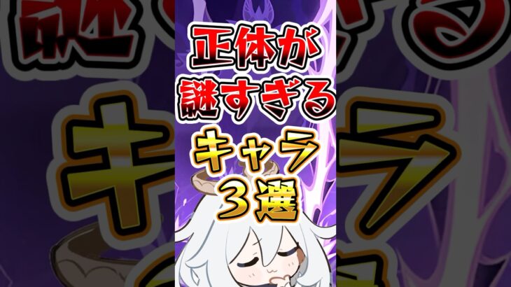 【原神】正体が謎すぎるキャラ3選#原神 #genshinimpact