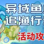 【原神】異域魚魚追漁行動 活動攻略/捕魚/原神5.4