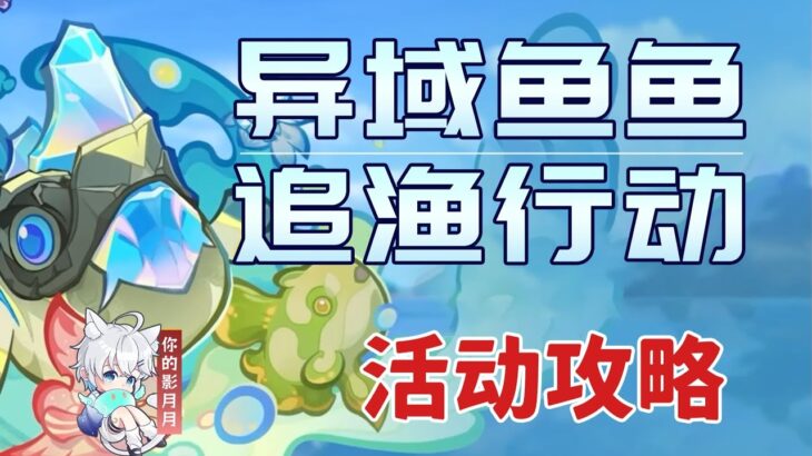 【原神】異域魚魚追漁行動 活動攻略/捕魚/原神5.4