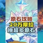 原神摩拉换原石的最高境界！#原神 #原神攻略 #原神纳塔