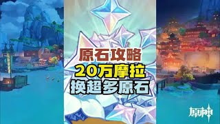 原神摩拉换原石的最高境界！#原神 #原神攻略 #原神纳塔