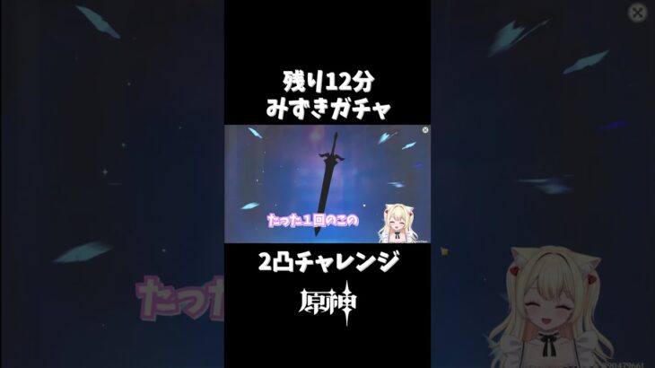 みずきガチャギリギリ２凸チャレンジ #原神 #shorts #genshinimpact